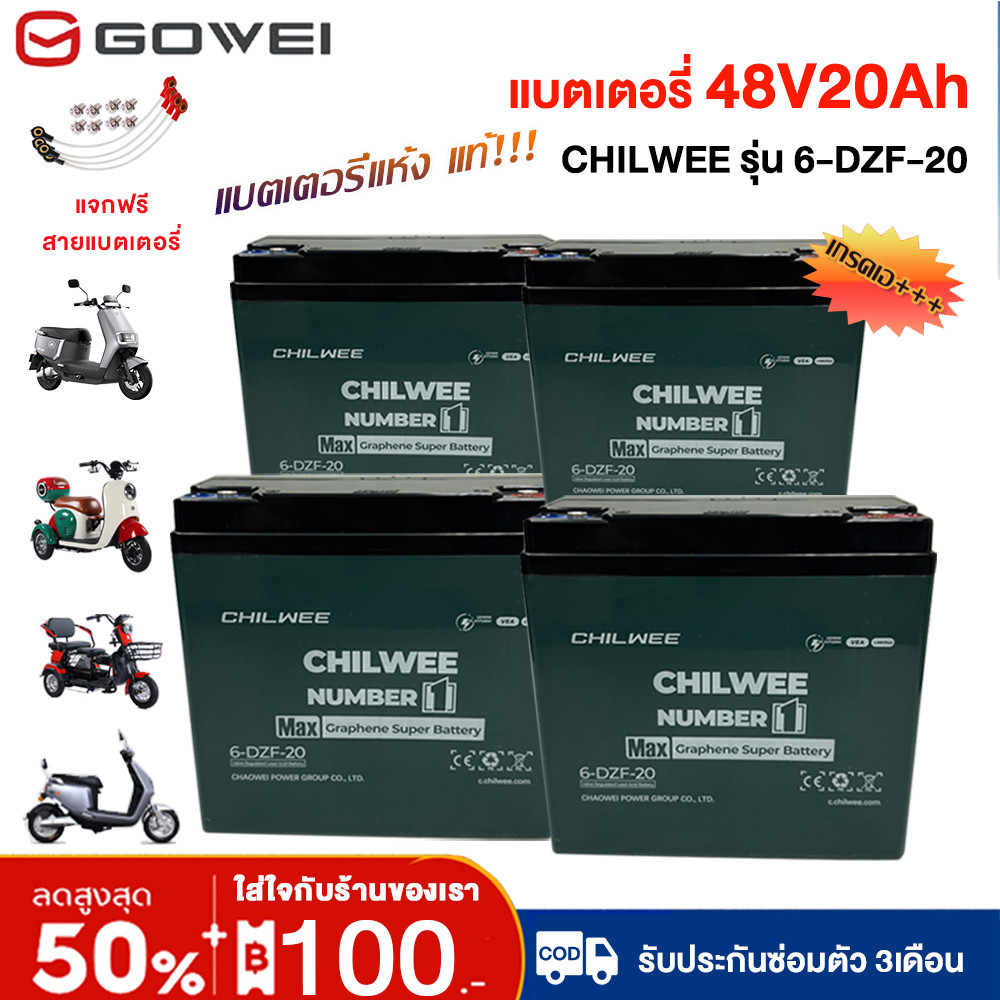 GOWEI แบตเตอรี่แห้ง แท้!! แบตเตอรี่12V20Ah Chilwee 2024ใหม่ รถจักรยานไฟฟ้า12โวลล์ 12 แอมป์ แบตเตอรี่จักรยานไฟฟ้า48v