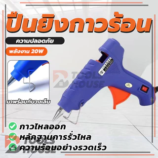 ปืนยิงกาวร้อน 20W กาวร้อน ปืนยิงกาว กาวร้อนอย่างดี (พร้อมส่ง) คุณภาพสูง