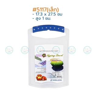 Micronware เขียงพลาสติก 28,38 ซม. 5117,5118 ป้องกันแบคทีเรีย Super lock เขียงหั่นเนื้อสัตว์ เขียงผักผลไม้ เขียงหูหิ้ว
