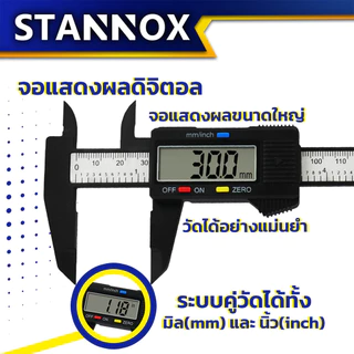 เวอร์เนียร์ ดิจิตอล STANNOX ขนาด 6 นิ้ว พร้อมถ่าน