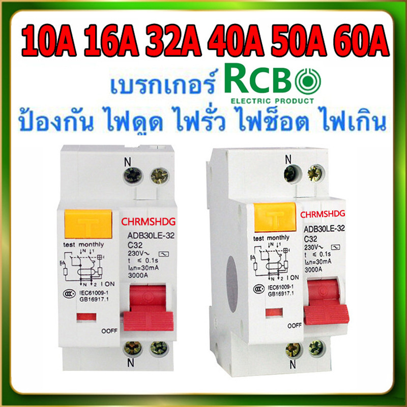 Rcbo เบรกเกอร์หลัก RCBO 1P+N 10A 16A 32A 40A 50A 63A