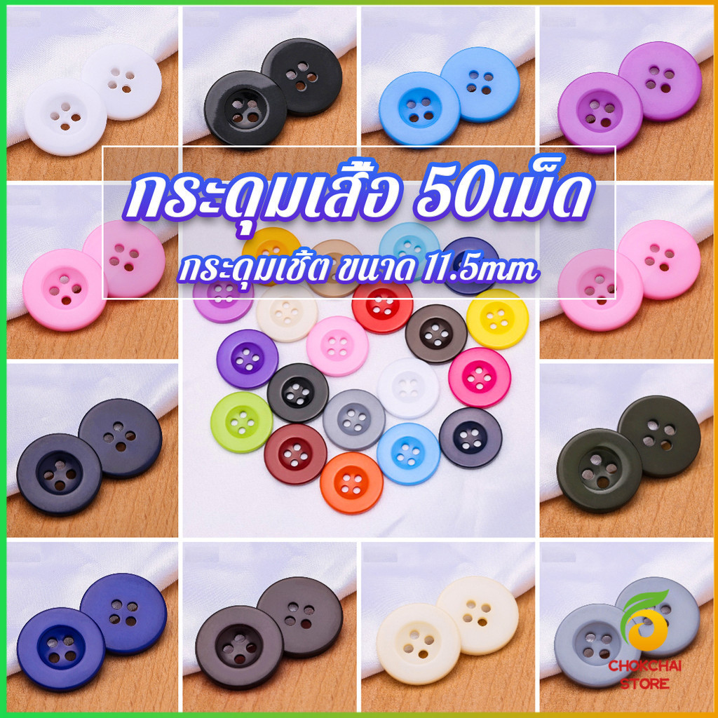 Chok กระดุม 50เม็ด/แพ็ค สําหรับตกแต่งเสื้อผ้า ซ้อมผ้า อุปกรณ์ตกแต่ง งาน DIY Clothing buttons