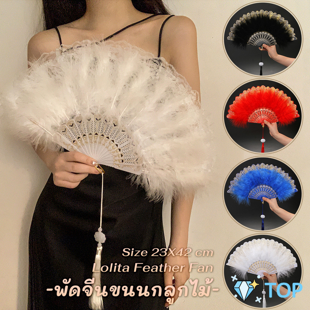 พัดจีนขนนกแต่งการเพนท์ลายไทยสีทอง พัดเต้นรํา สไตล์โลลิต้า พัดจีนขนนก พัดจีนขนนกลูกไม้ มี 4 สี Feather Fan