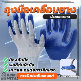 ถุงมือเคลือบยาง ถุงมือนิรภัย ถุงมือนิรภัย ถุงมือกันของมีคมบาด สีน้ำเงิน กันลื่น 1คู่ (พร้อมส่ง)