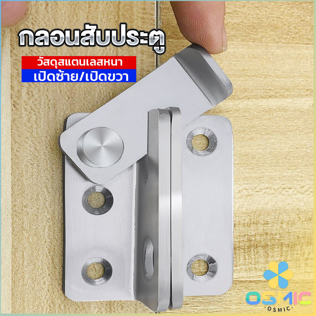 MIC กลอนสับประตู กลอนสับหูช้าง กลอนสับบานเลื่อน สแตนเลส Door Lotch Lock