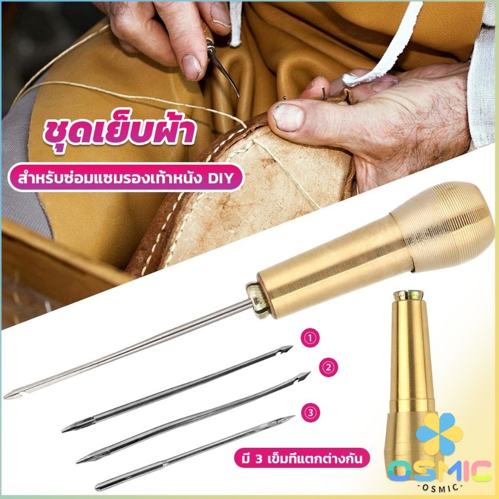 MIC ชุดเย็บผ้า DIY เข็มเย็บผ้าทองเหลือง ราคาไม่รวมด้าย มี 3 เข็ม เครื่องมือซ่อมรองเท้าเครื่องหนัง Copper awl