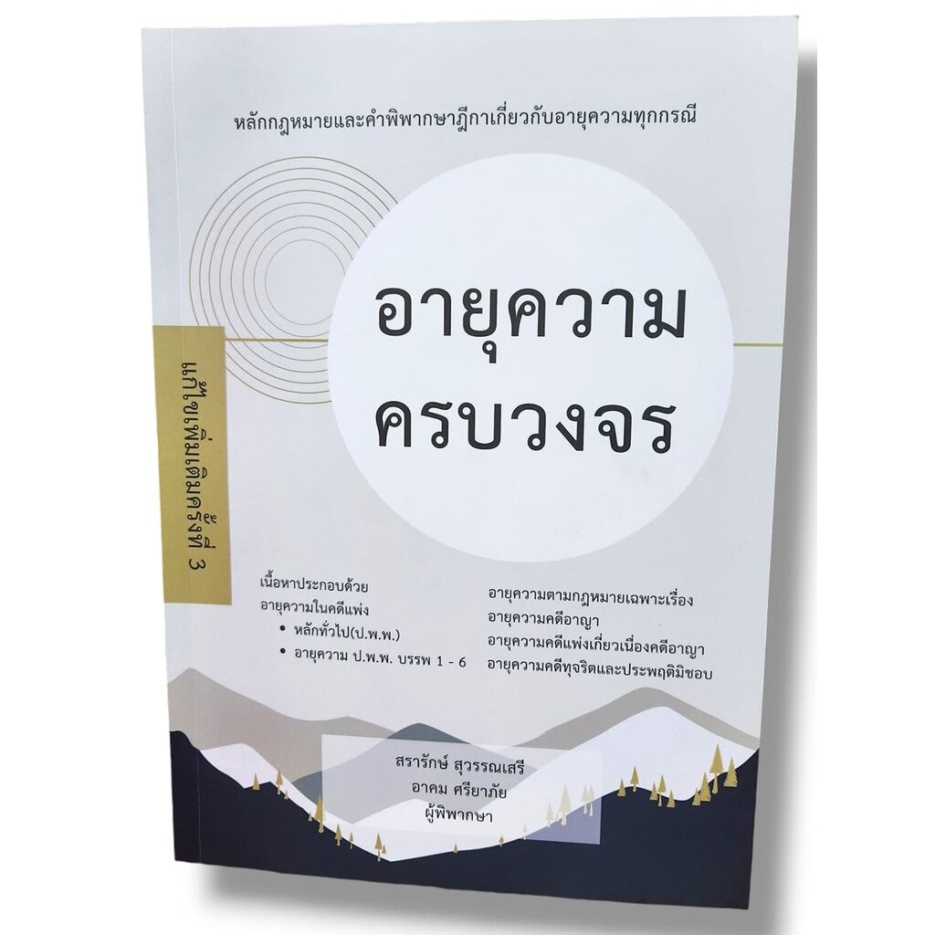 (แถมปก) อายุความครบวงจร หลักกฎหมายและคำพิพากษาฎีกาเกี่ยวกับอายุความทุกกรณี JG0033 สรารักษ์ สุวรรณเสรี,อาคม ศรียาภัย s...