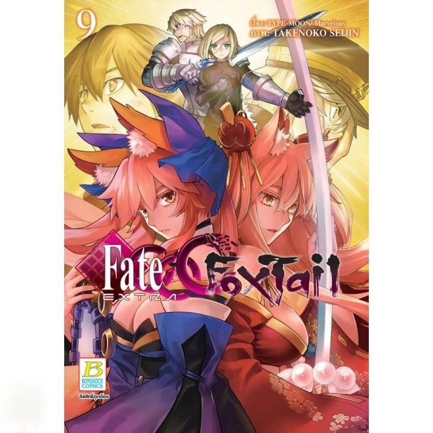 Fate / EXTRA CCC FoxTail เล่ม 1 - 9 ( มังงะ ) ( บงกช )