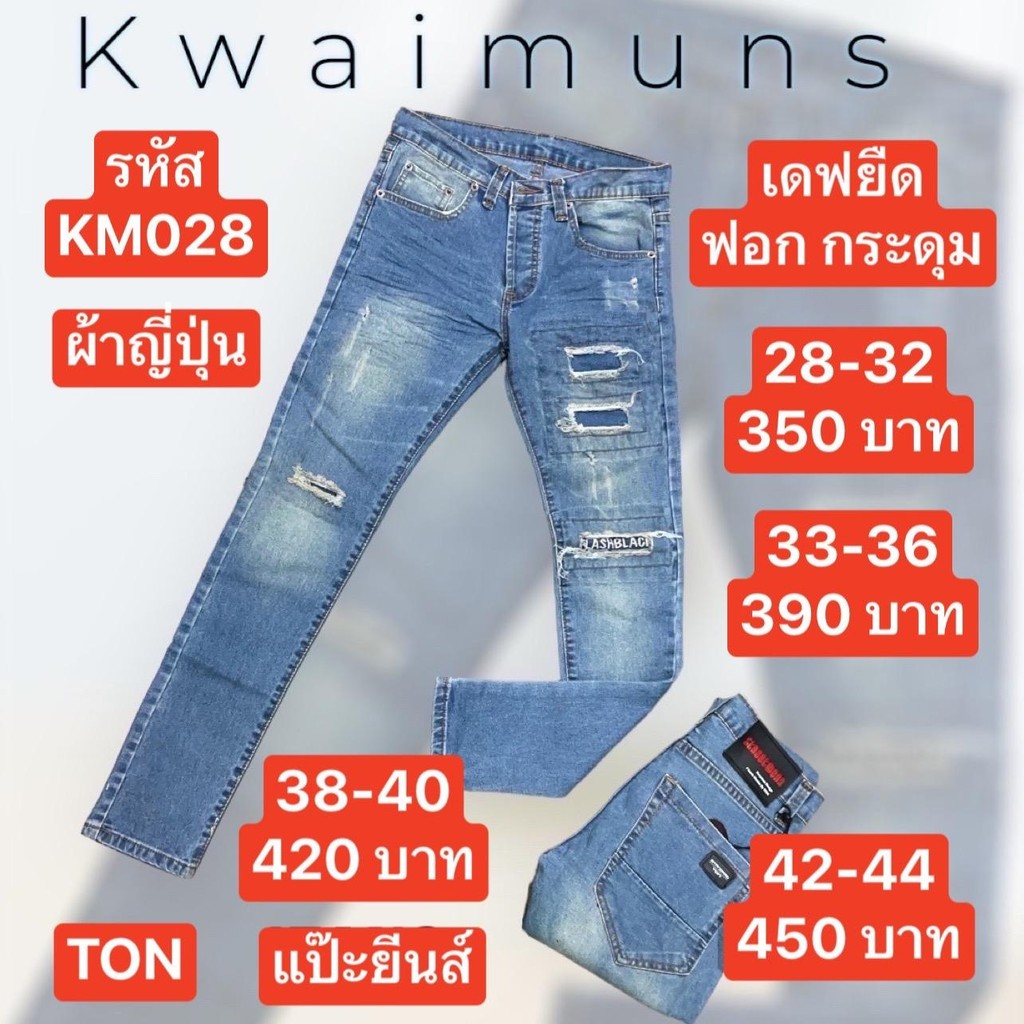 แป๊ะยีนส์ KM028 เอว26-44 เดฟยืด ฟอกซีด กระดุม ป้ายTon
