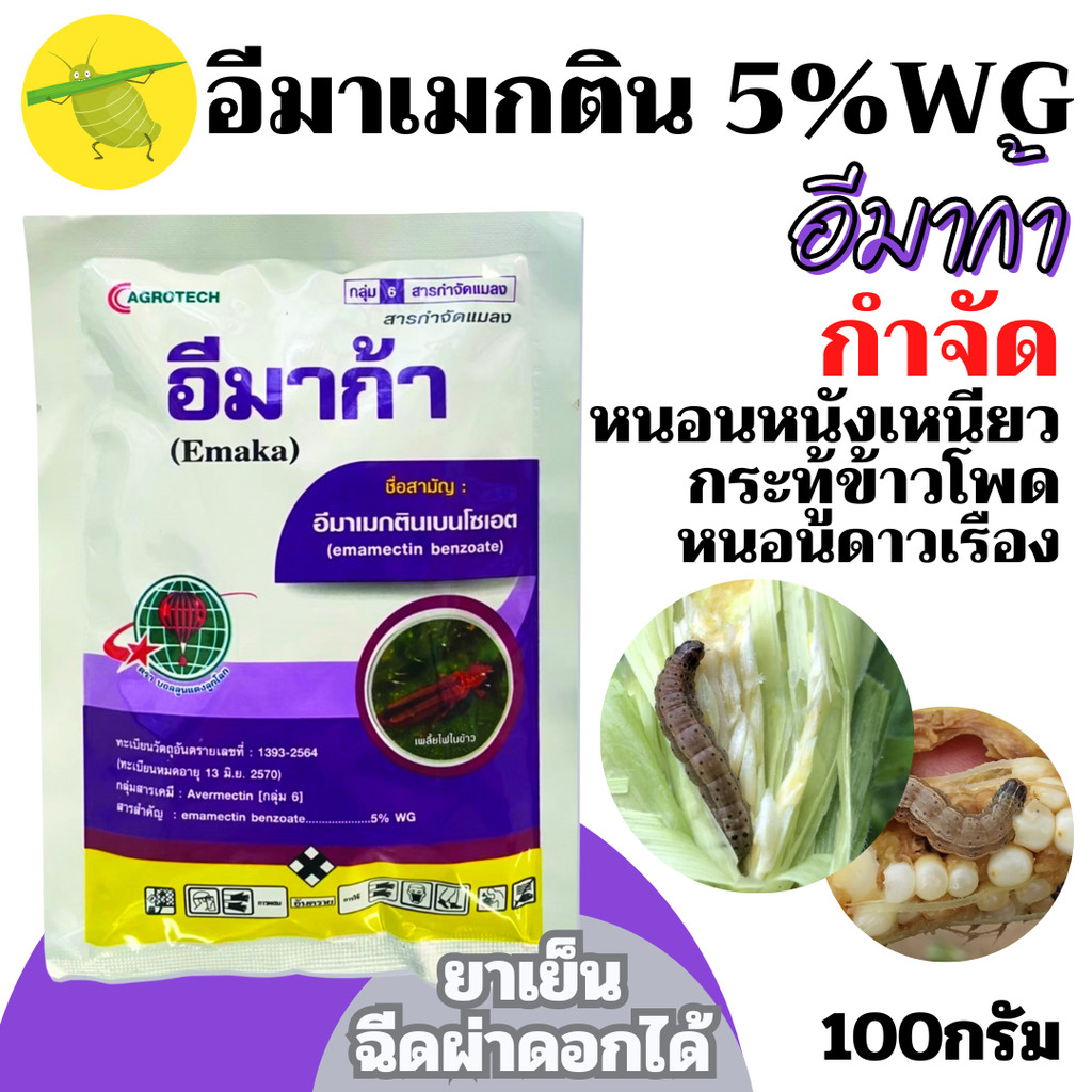 [บอลลูน] อีมาก้า (สารตัวเดียวกับอีมาเอ็กซ์) - อีมาเม็กติน เบนโซเอต 5% WG อีมาเมกติน อิมาเมกติน ขนาด 100 กรัม