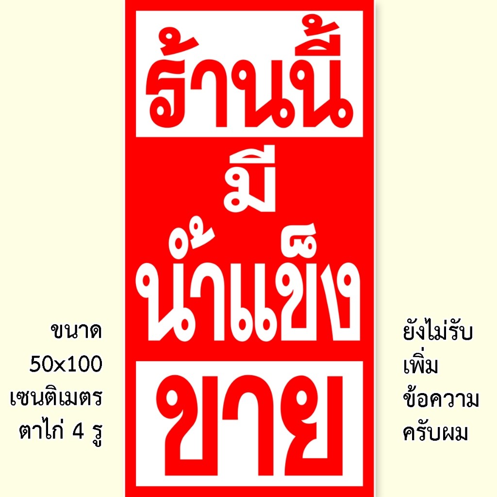 ป้ายมีน้ำแข็งขาย ป้ายไวนิล 1ด้าน ตั้ง 50x100เซน นอน 40x120เซน รูตาไก่ 4 มุม ป้ายขายน้ำแข็ง ป้ายไวนิลมีน้ำแข็งขาย