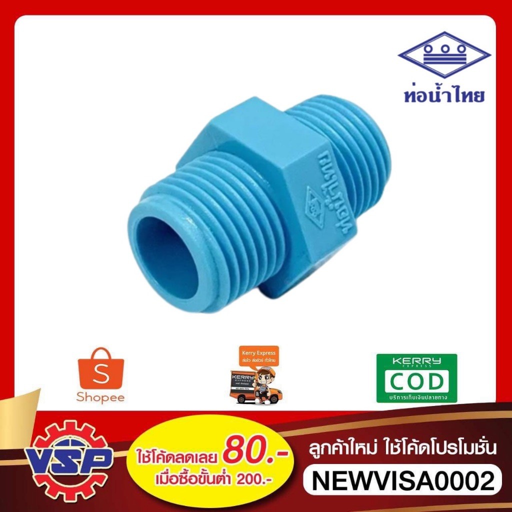 ท่อน้ำไทย นิปเปิ้ล ข้อต่อตรงเกลียวนอก PVC ขนาด 4หุน 6หุน 1นิ้ว