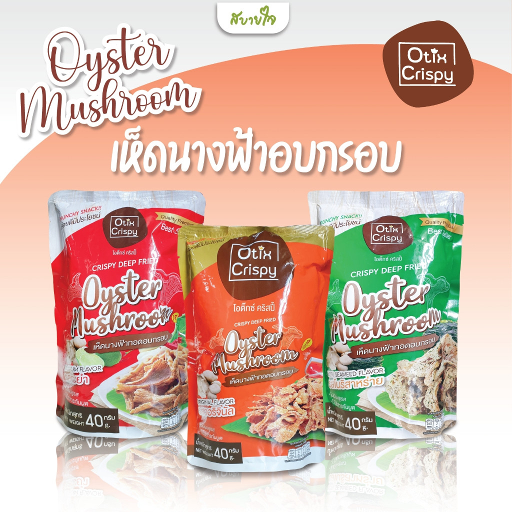Otix Crispy เห็ดนางฟ้าทอดอบกรอบ 40 กรัม (เจ) โอติ๊กซ์ คริสปี้