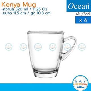 Ocean แก้วกาแฟ 320 ml (6ใบ) Kenya Mug P01640 โอเชียน แก้วชา …