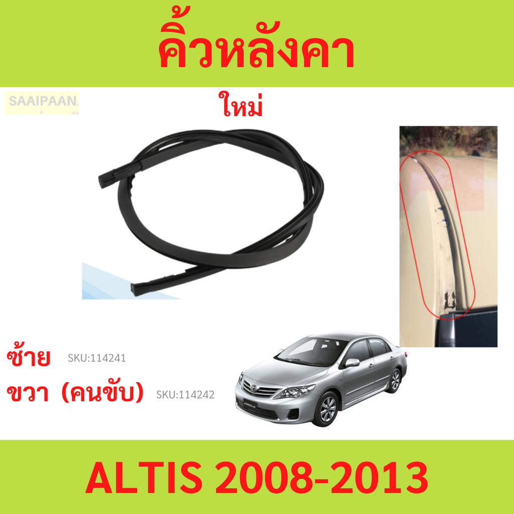 คิ้วหลังคา ALTIS 2008-2013 อัลติส ยางรางน้ำหลังคา คิ้วรีดน้ำหลังคา