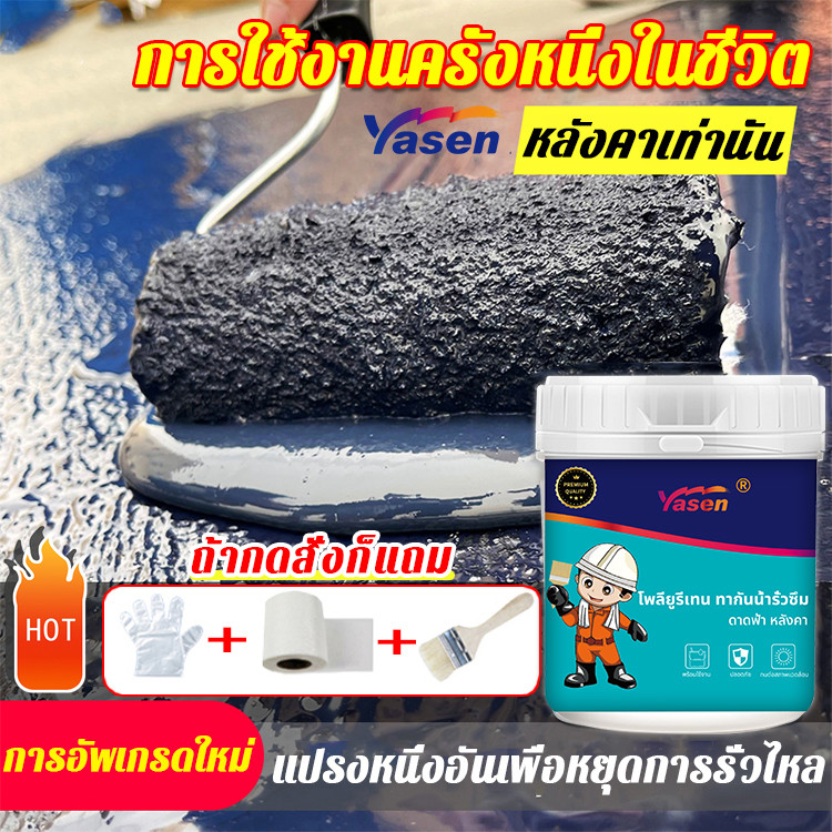 yasen กาวกันน้ำรั่วซึม สีกันซึม แก้ปัญหาน้ำรั่วซึมของ สระว่ายน้ำ ผนัง พื้น ระเบียง หลังคา