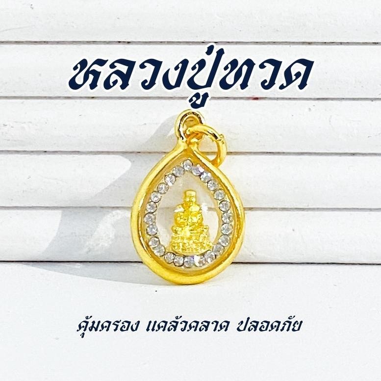 จี้พระหลวงปู่ทวด กรอบทอง ล้อมเพชร จี้มงคล รหัส S11