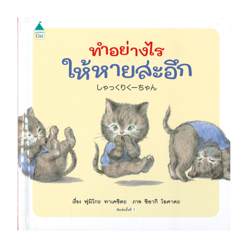 นายอินทร์ หนังสือ ทำอย่างไรให้หายสะอึก (ปกแข็ง)