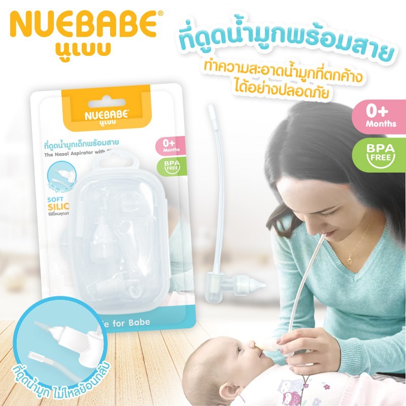 Nuebabe ที่ดูดน้ำมูกเด็กพร้อมสาย