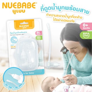 Nuebabe ที่ดูดน้ำมูกเด็กพร้อมสาย