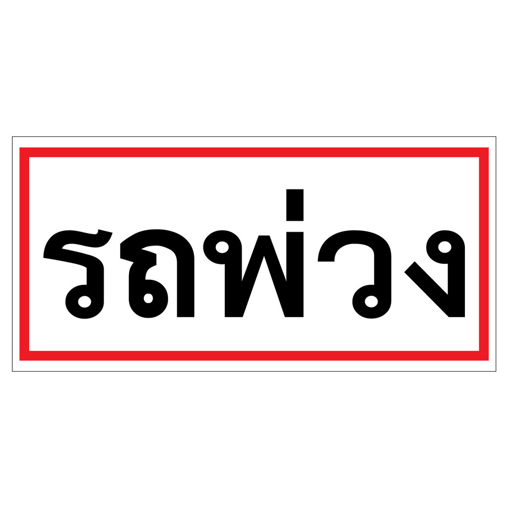 สติ๊กเกอร์ รถพ่วง รถบรรทุก รถเทเลอร์ สติ๊กเกอร์ PVC พิมพ์ด้วยเครื่องพิมพ์ UV หมึก แข็งกันรอยขีดข่วนอายุการใช้งานยาวนาน