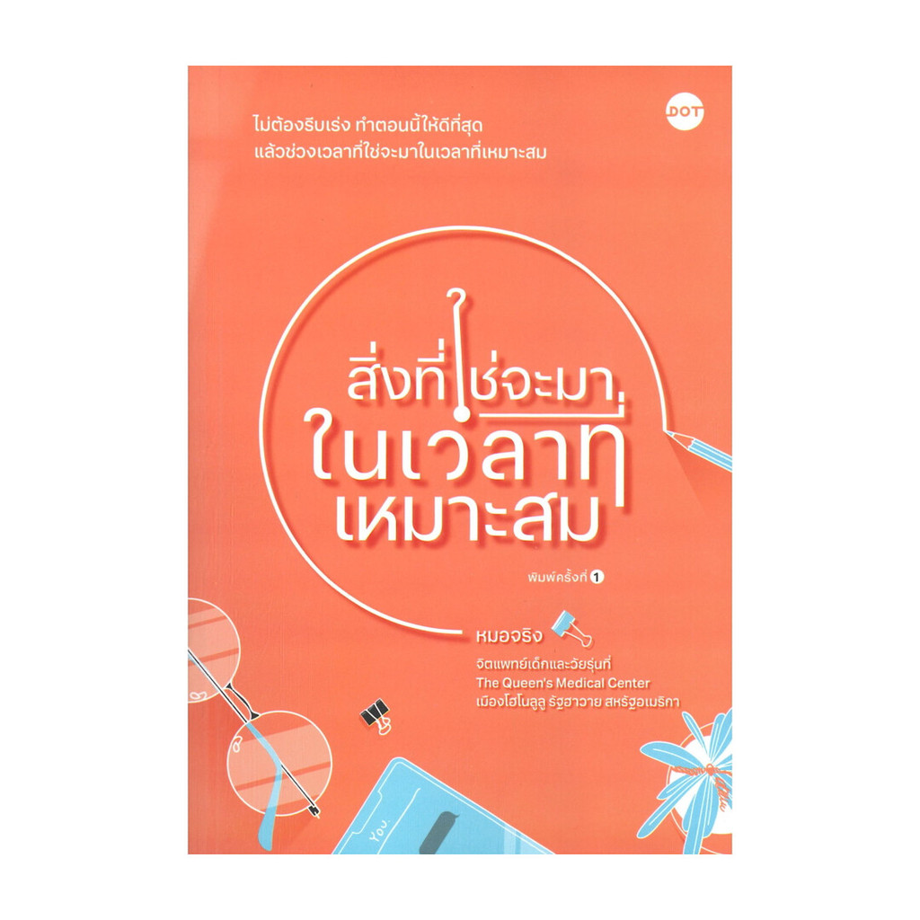 นายอินทร์ หนังสือ สิ่งที่ใช่จะมาในเวลาที่เหมาะสม