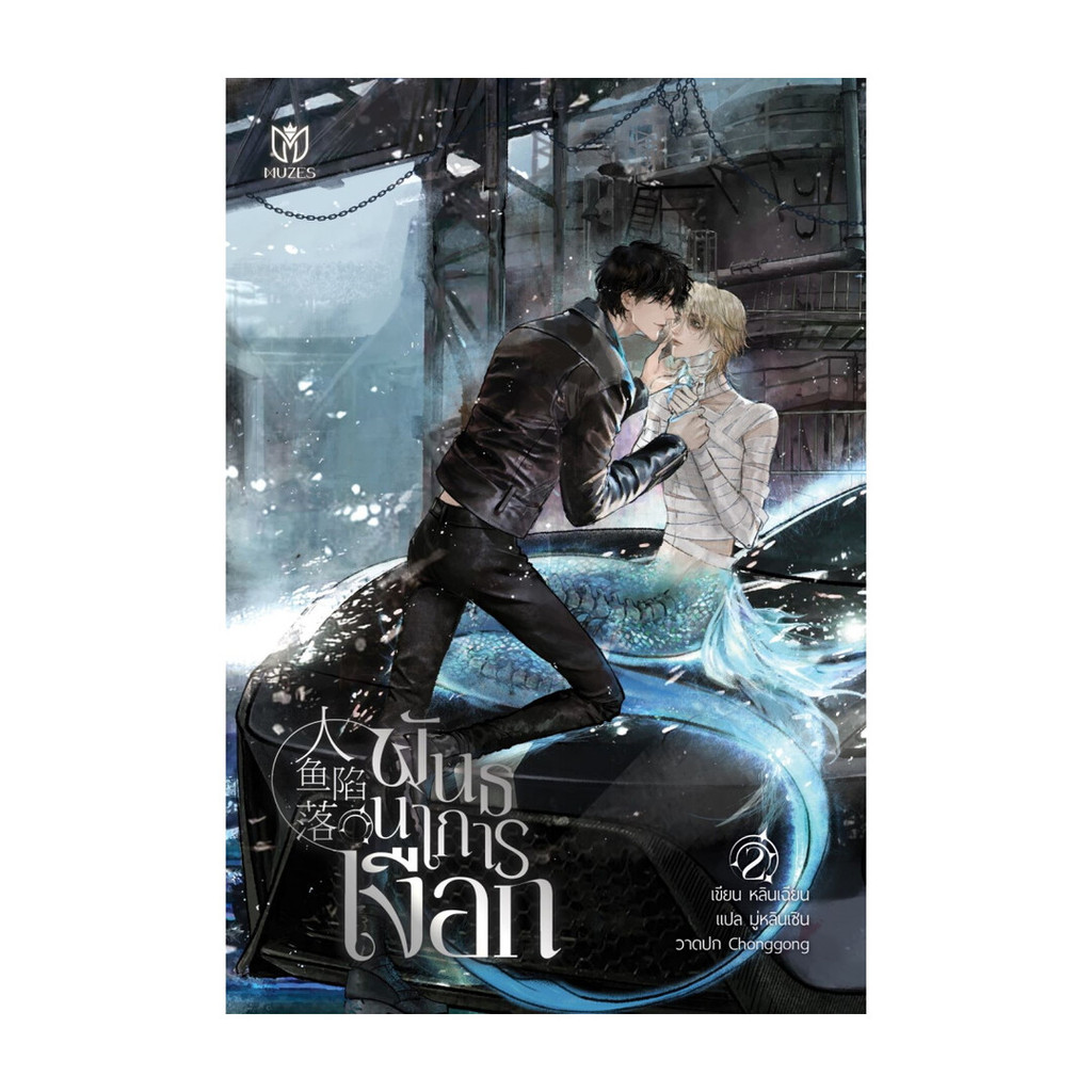 นายอินทร์ หนังสือ พันธนาการเงือก เล่ม 2