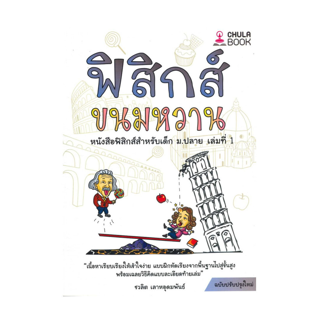 นายอินทร์ หนังสือ ฟิสิกส์ขนมหวาน เล่ม 1 ฉบับปรับปรุง