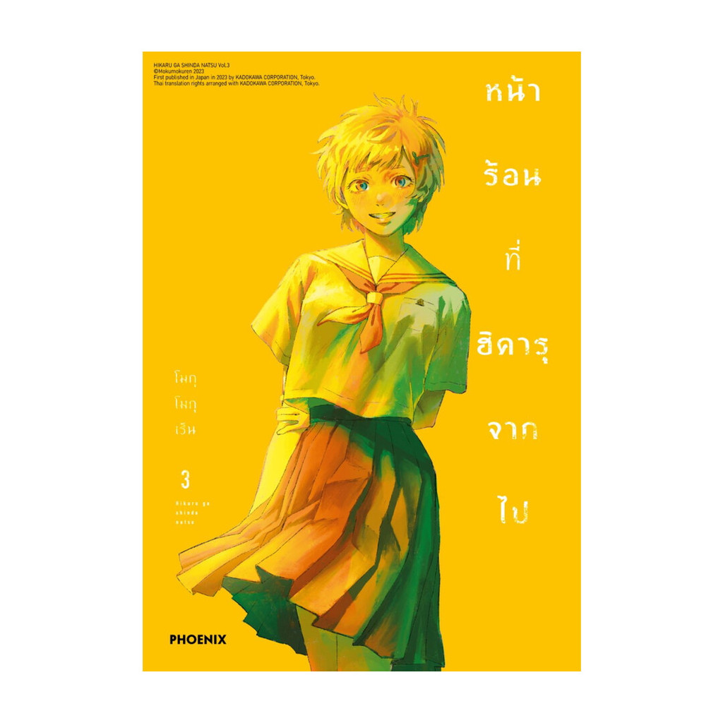 นายอินทร์ หนังสือ หน้าร้อนที่ฮิคารุจากไป 3 (Mg)
