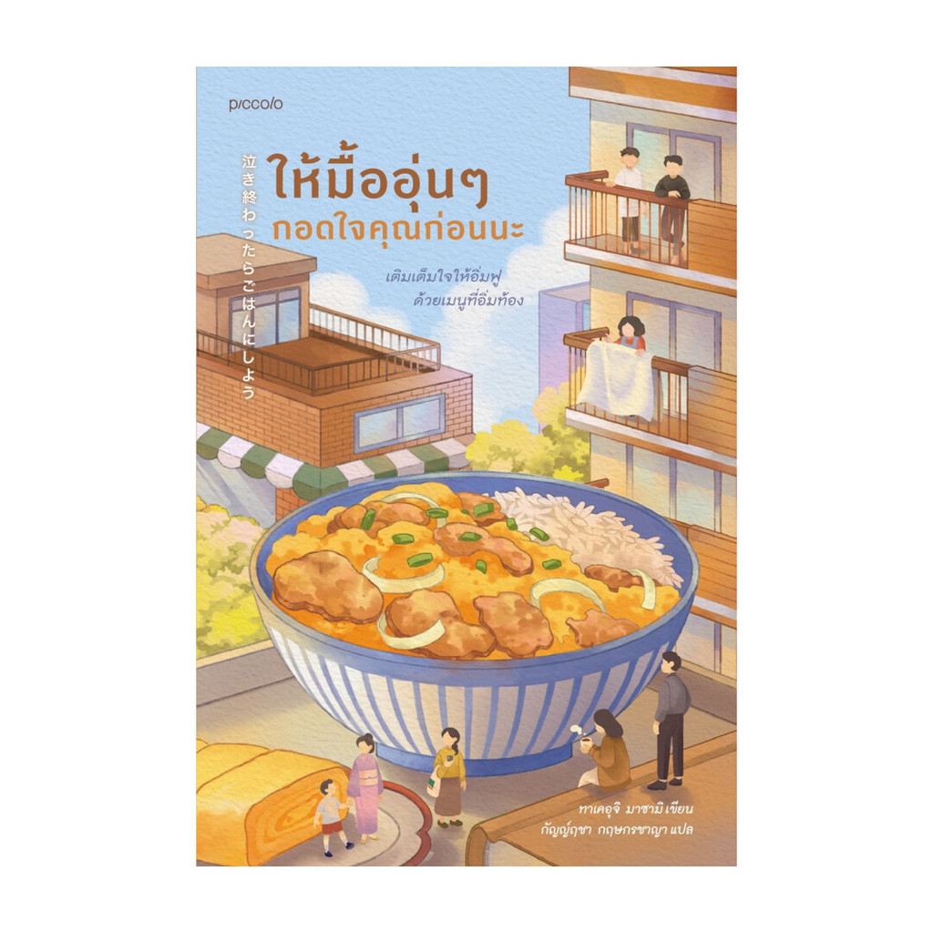 นายอินทร์ หนังสือ ให้มื้ออุ่นๆ กอดใจคุณก่อนนะ
