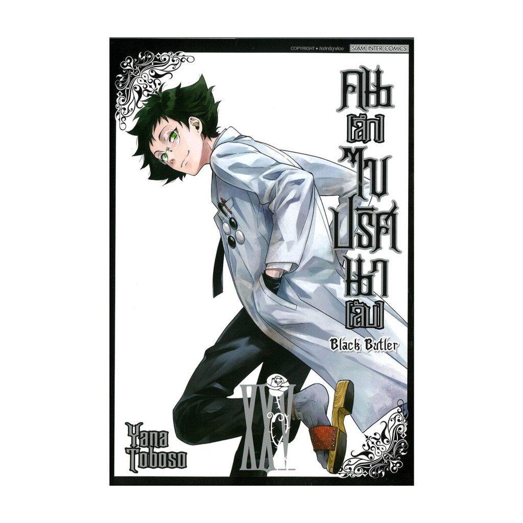 นายอินทร์ หนังสือ คนลึกไขปริศนาลับ Black Butler เล่ม 25