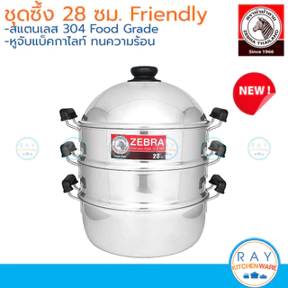 Zebra ซึ้งชุด 26,28,32,36,40,50 ซม. Friendly 164628 164640 หัวม้าลาย หม้อนึ่ง ซึ้งสแตนเลสหัวม้าลาย ซึ้งนึ่งปลา ซึ้งติ...