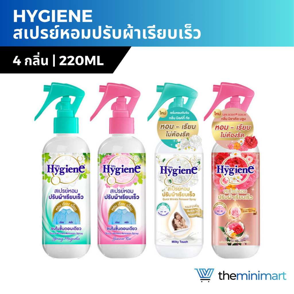Hygiene ไฮยีน สเปรย์หอมปรับผ้าเรียบเร็ว 220 มล. สเปรย์ปรับผ้าหอม ช่วยลดรอยยับ