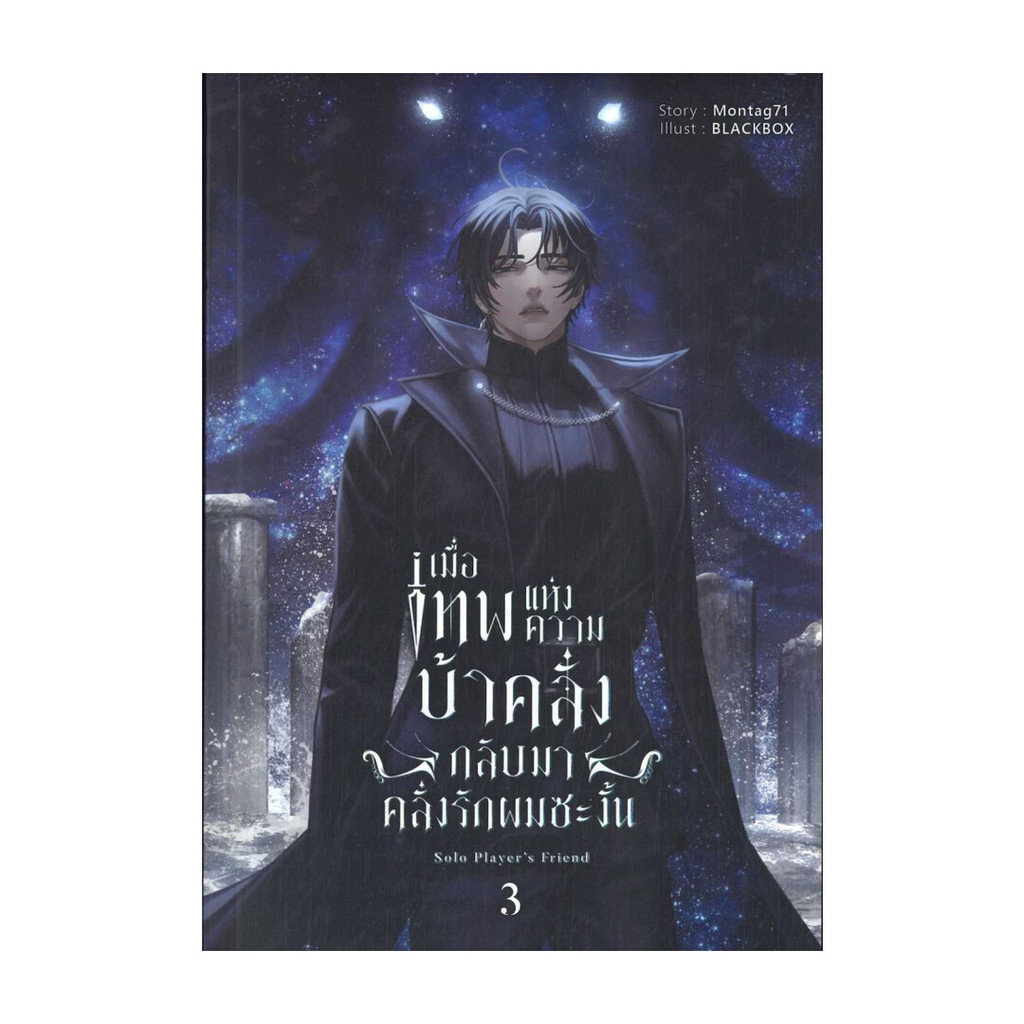 นายอินทร์ หนังสือ เมื่อเทพแห่งความบ้าคลั่งกลับมาคลั่งรัก 3