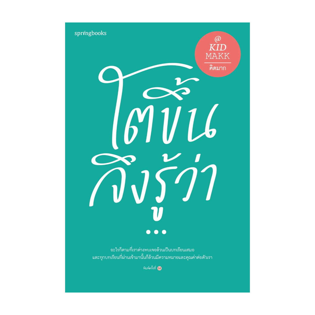 นายอินทร์ หนังสือ โตขึ้นจึงรู้ว่า...(ใหม่/เปลี่ยนปก)