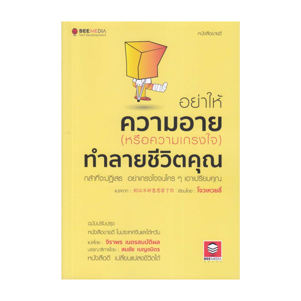 นายอินทร์ หนังสือ อย่าให้ความอาย(หรือความเกรงใจ)ทำลายชีวิต