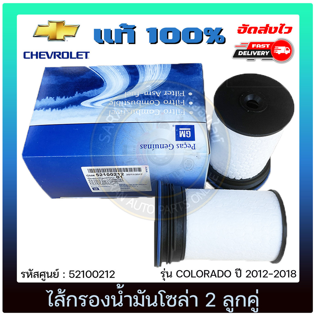 ไส้กรองน้ำมันโซล่า โคโลราโด 2 ลูกคู่ แท้  CHEVROLET  COLORADO  2012-2018 เทรเบลเซอร์ 2012-2020 52100