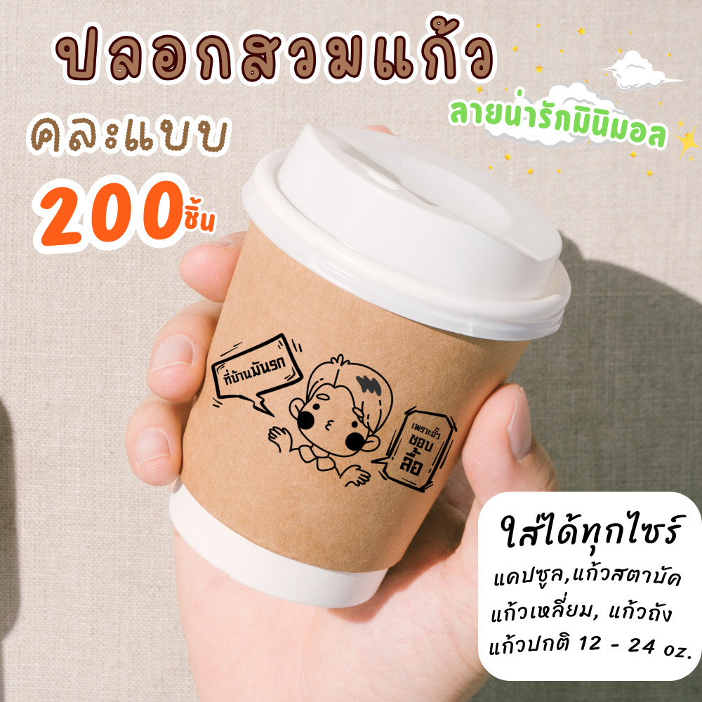 [200แผ่น] ปลอกสวมแก้ว กาแฟ ปลอกสวมแก้วกระดาษคราฟท์ ลายมินิมอลเกาหลี คละแบบไม่ซ้ำ แก้วแคปซูล แก้วสตาบัค ได้ทุกไซ์