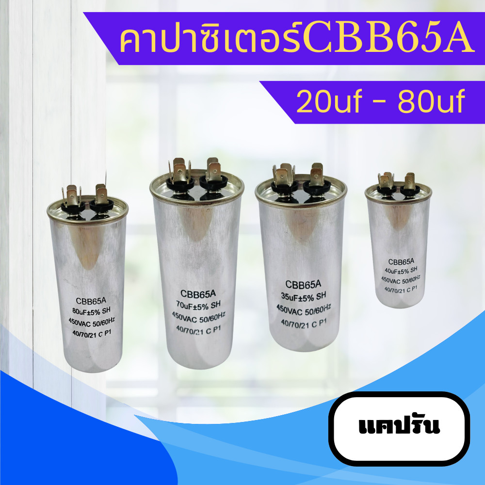 คาปาซิเตอร์ แคปรัน แคปรันแอร์ CBB65A 20uf - 80uf คุณภาพดีมาก เที่ยงตรงสูง