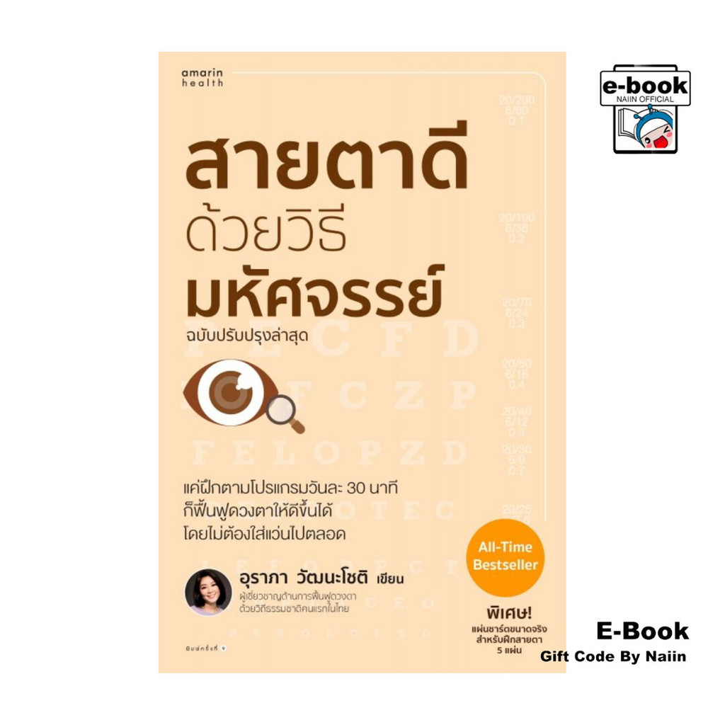 [E-Book Digital code] สายตาดีด้วยวิธีมหัศจรรย์ ฉบับปรับปรุง - อมรินทร์สุขภาพ