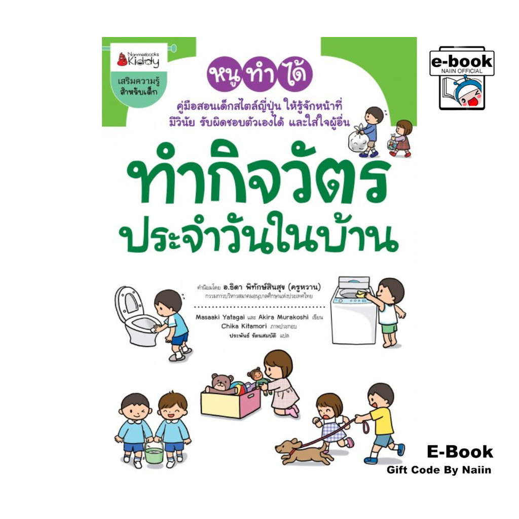 [E-Book Digital code] ทำกิจวัตรประจำวันในบ้าน ชุด หนูทำได้