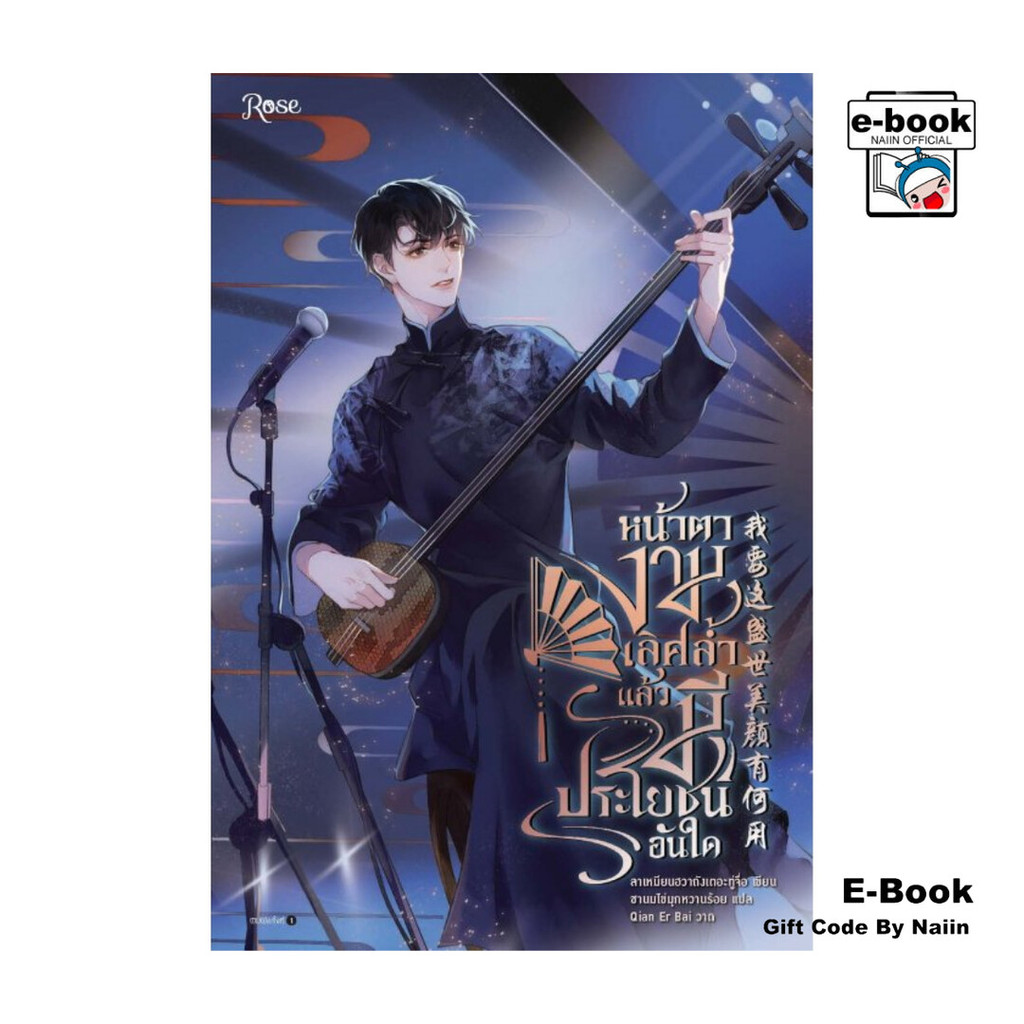 [E-Book Digital code] หน้าตางามเลิศล้ำแล้วมีประโยชน์อันใด - Rose