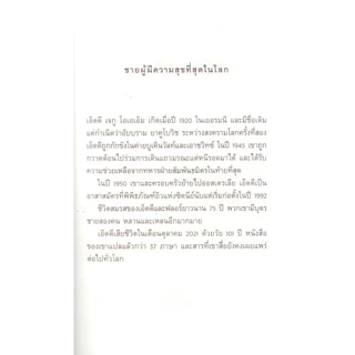 ชายผู้มีความสุขที่สุดในโลก - เอ็ดดี เจกู/ธนรรถวร จตุรงควาณิช