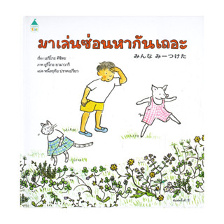 นายอินทร์ หนังสือ มาเล่นซ่อนหากันเถอะ (ปกแข็ง)