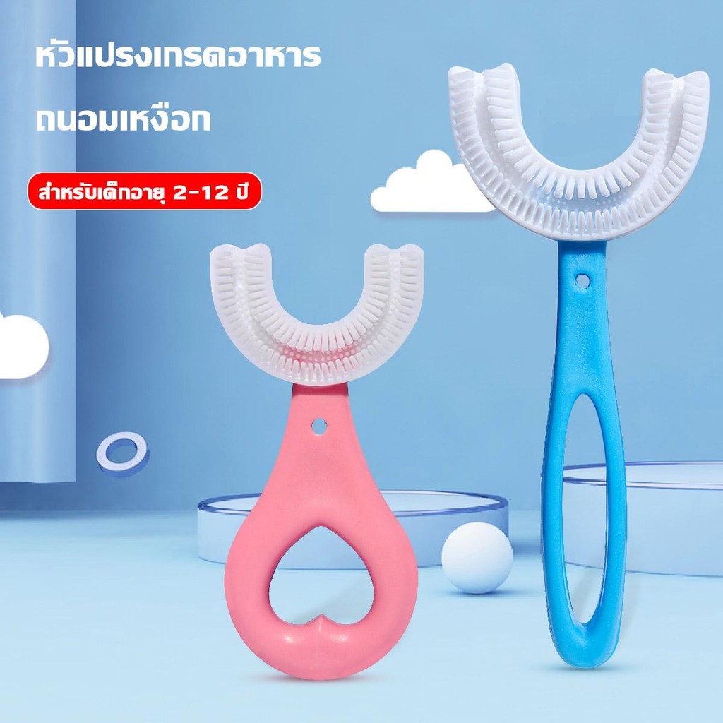 แปรงสีฟันเด็ก แปรงสีฟันรูปตัวยู แปรงสีฟันรูปตัวU ซิลิโคนเกรดอาหาร หัวแปรงนุ่มๆ สำหรับเด็กอายุ2-12ปี ปกป้องฟันเด็ก