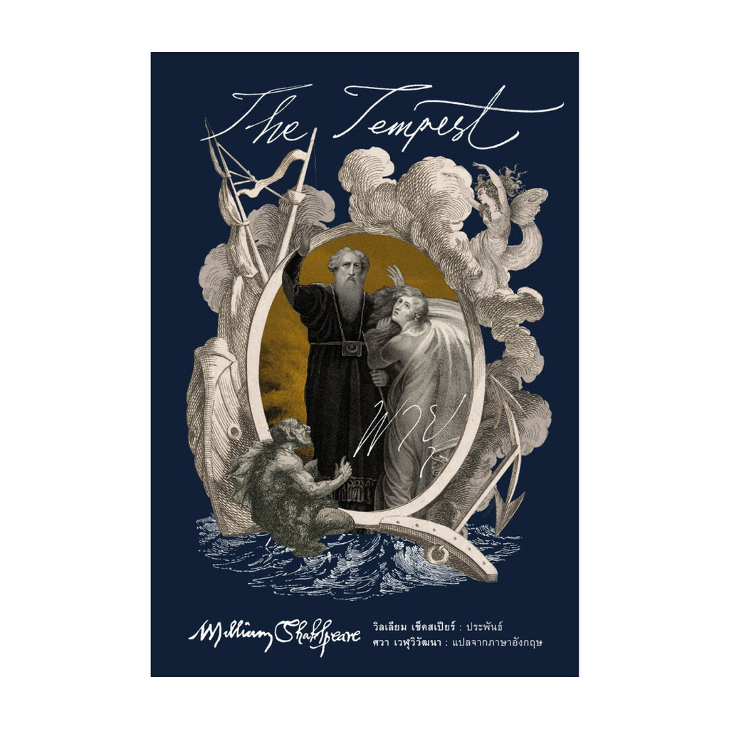 นายอินทร์ หนังสือ พายุ (The Tempest)