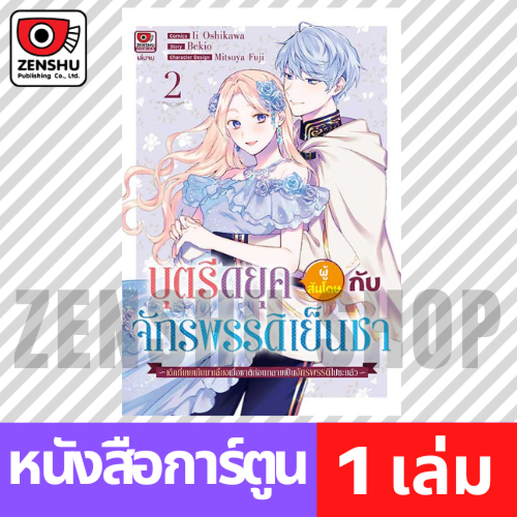 [COMIC] บุตรีดยุคผู้สันโดษกับจักรพรรดิเย็นชา เล่ม 1-2 (จบ)