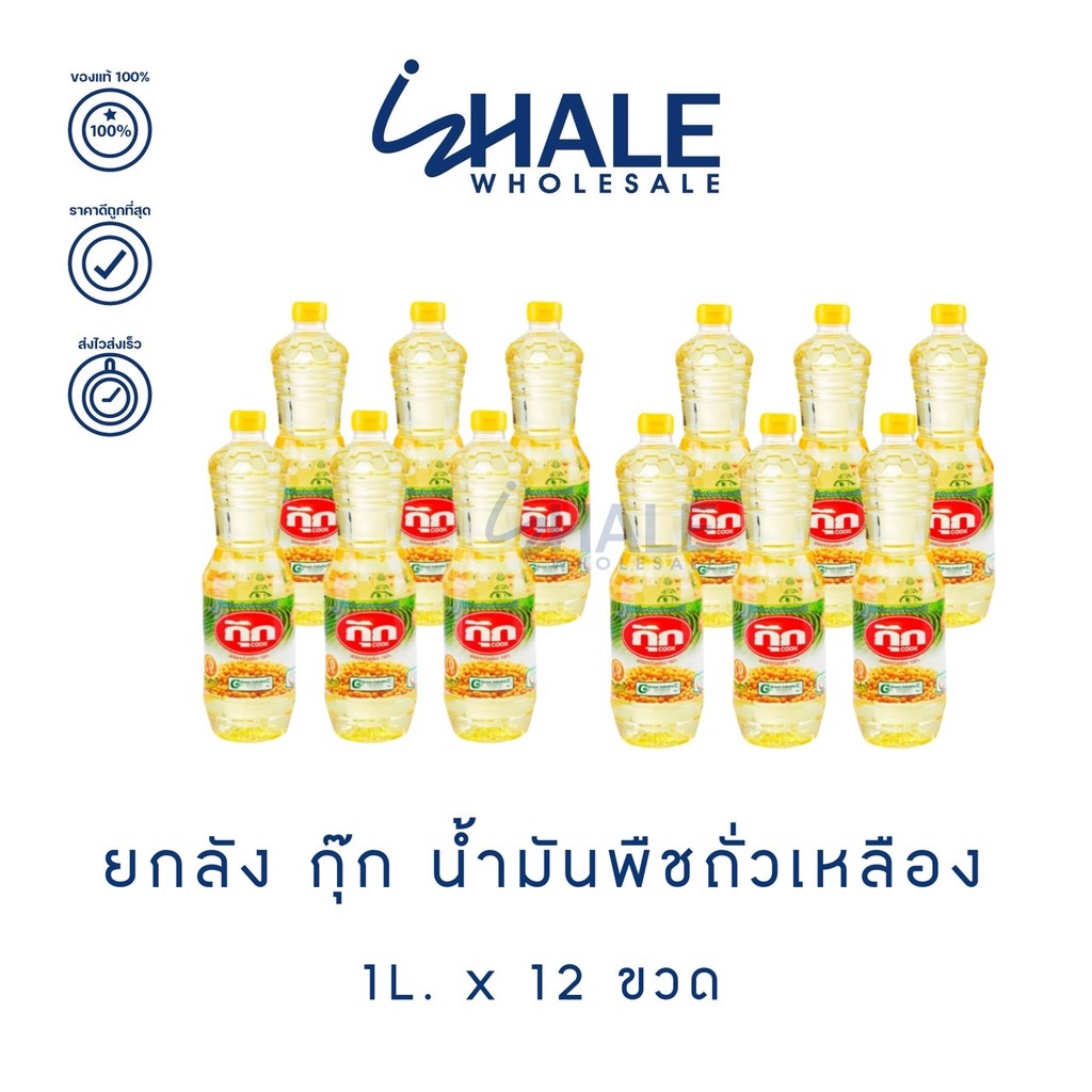 WHALE [ ยกลัง ] กุ๊ก น้ำมันพืช ถั่วเหลือง โอเมก้า 3 บรรจุ 1 ลิตร x12 ขวด