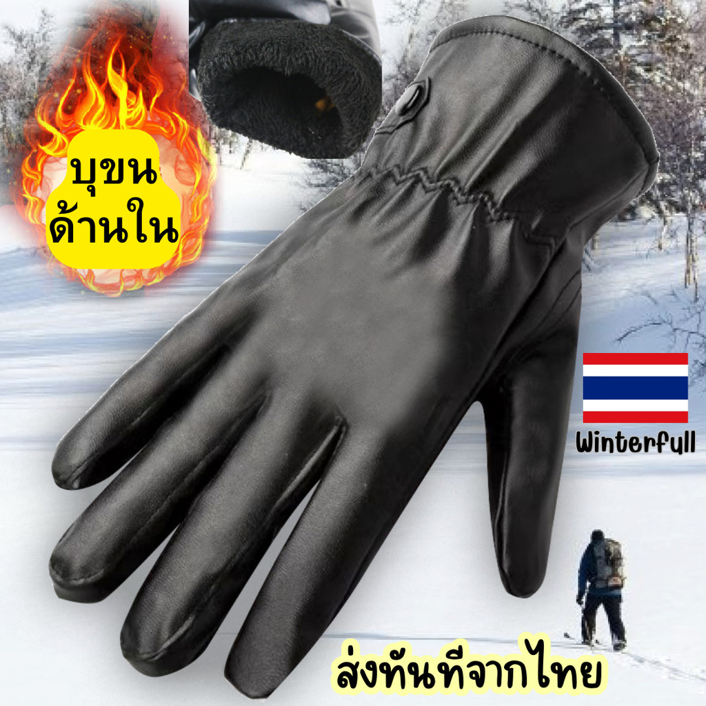CWP ถุงมือหนังกันหนาว บุขน เล่นสกี หิมะได้ กันลม glove Snow ใส่ดีมากจ้า ส่งไวทันทีจากไทย