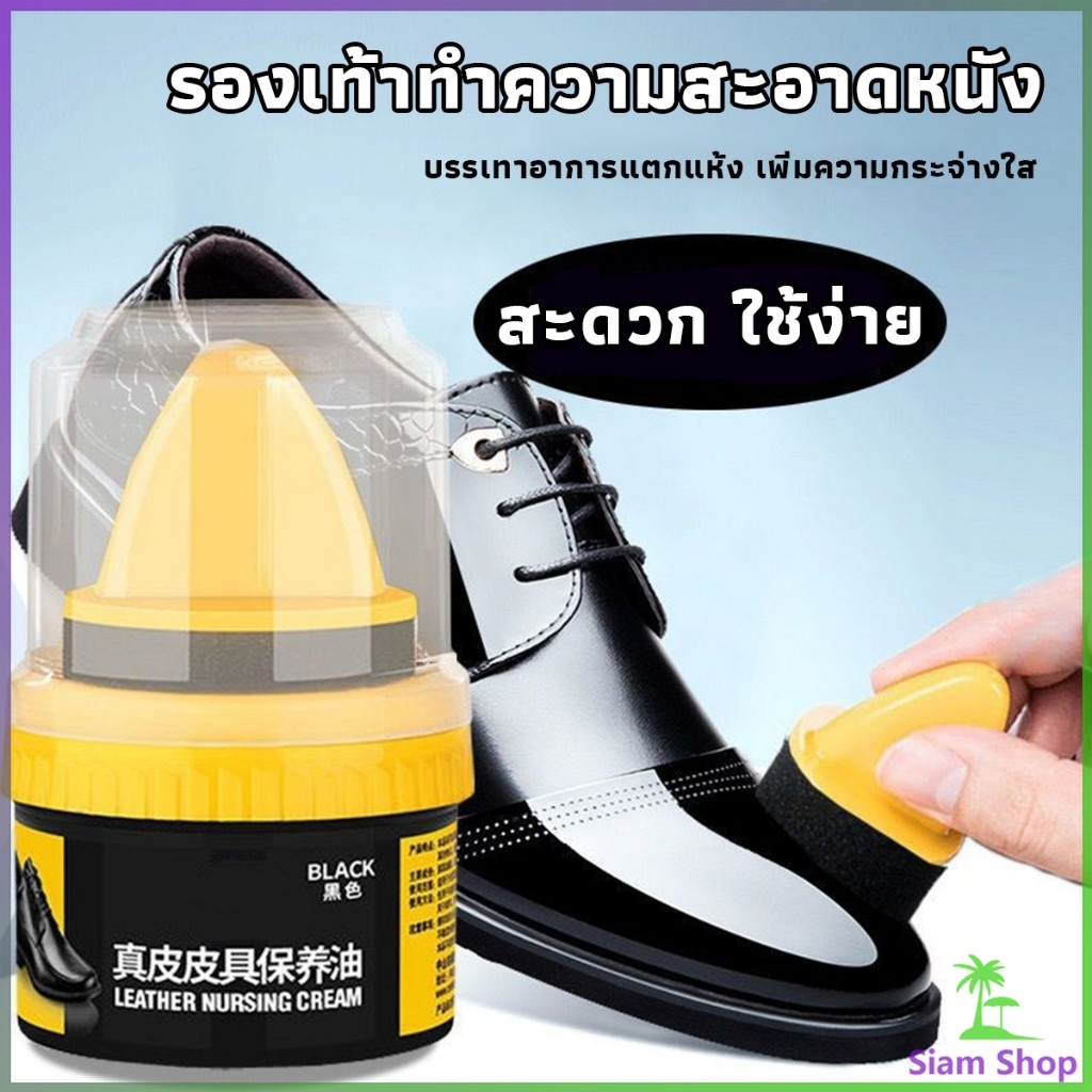 SIAM น้ำยาขัดเงา ทำความสะอาดรองเท้าหนัง  พร้อมฟองน้ำ เคลือบเงาเครื่องหนัง Shoes Care Oil